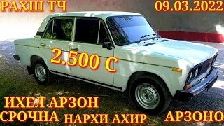 Мошинхои Фуруши! (09.03.2022) Арзон - Opel F Nexia Mercedes Ваз Matiz 2106 Vectra Мошинбозор РАХШ ТЧ