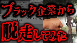 2chで実際に起きた世紀の大脱走事件「ワイ将社畜、1ヶ月練りに練った寮脱走を本日決行」