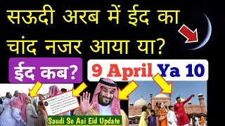 Saudi Arab Mein Eid Ka Chand Nazar Aaya Ya Nahi 2024? Elaan Ho Gaya| सऊदी अरब में ईद का चांद दिखा?