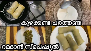 ഇനി പണി എളുപ്പം ,സിപ്രിങ് റോളുണ്ടാക്കാൻ പരത്തണ്ട കുഴക്കണ്ട ഇഫ്താർ സ്നാക്ക്/റമദാൻ സ്പെഷ്യൽiftarsnack