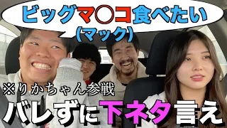美女にバレずにどこまで下ネタ言えるかチャレンジがおもろすぎたwwww