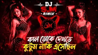 Kal Toke Dekhte Kutum Naki Asechilo Go 🔥 | DJ S.M Remix | Trending Bangla Song 2026
