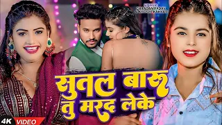#video - सुतल बरु तू मरद लेके | #Chandan Yadav, Khushi Kakkar |  Sutal Baru Tu Marad Leke | New Song