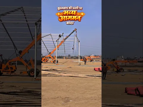 🚩बांदा में आस्था का महाकुंभ! | मवई बाईपास चौराहा पर दिव्य दरबार बन रहा है🔥 | #Shorts
