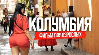 Страна запретных удовольствий. Колумбия для взрослых