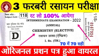 आज परीक्षा में छाप दो - BSEB 12th Chemistry 3 February Viral Question Download, 12th Chemistry Paper