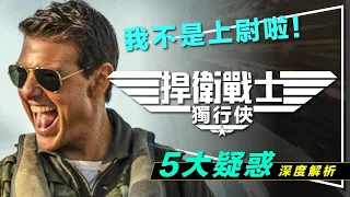 🕶️解析🕶️冰人跟呆頭鵝對獨行俠的真正意義｜捍衛戰士5大疑惑解答｜Captain到底是什麼｜落葉飄是哪招｜Top Gun: Maverick