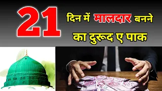 21 Din Main Maldaar Hone Ka Durood Sharif | Durood For Rich