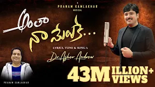 Anthaa Naa Meluke || Telugu Christian Song|| Pranam Kamlakhar || Dr. Asher Andrew