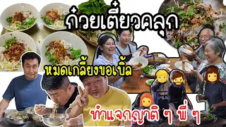 EP.771 ก๋วยเตี๋ยวคลุกสูตรอร่อย ญาติ ๆ พี่ ๆ พากันมากินก๋วยเตี๋ยว หมดเกลี้ยงขอเบิ้ล ๆ