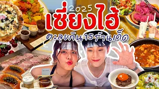 ตะลุยกิน 15 ร้านเด็ดเซี่ยงไฮ้  2025 คัดมาแล้วเน้นๆ บอกเลยห้ามพลาด!