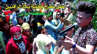 عباس الصغير فدوه علمني اريد اخونك حفل تخرج كلية بلاد الرافدين ديالى الحبيبة