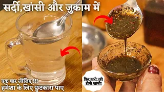 सर्दी, खांसी, जुकाम और छाती में जमा बलगम से एक बार में तुरंत छुटकारा पाए Get Cure from Cold & Cough
