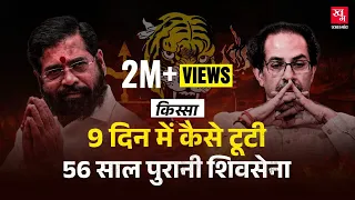 Maharashtra Election 2024 : Eknath Shinde ने Bal Thackeray की Shiv Sena कैसे कब्ज़ाई? | Kissa Ep 6