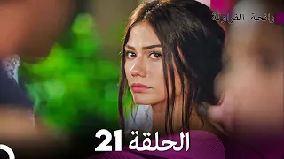 رائحة الفراولة الحلقة 21 (Arabic Dubbed) - FULL HD