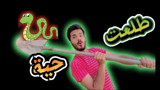 طلعت حيه بالحديقه وكتلتها شكبرها 🙀🙀