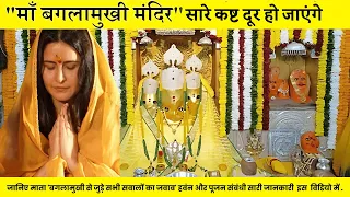 माँ बगलामुखी की स्तंभन शक्ति क्या हैं! #video #bhakti #baglamukhidevi