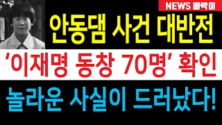 속보) 안동댐 사건 대반전, '이재명 동창생 70명' 확인! 놀라운 사실이 드러났다!!