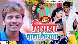 Banshidhar Chaudhary New Maithili Video Song || पियवा वाला चीजवा || Piyawa Wala Chijwa || बंशीधर