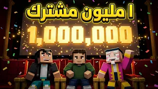فلم ماين كرافت ( مليون مشترك 1M ) 🎂❤️