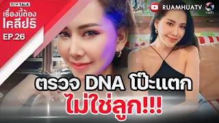 ตรวจ DNA โป๊ะแตก ไม่ใช่ลูก!! | เรื่องนี้ต้องเคลียร์ Full EP.26