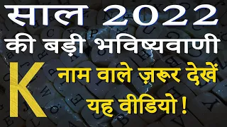 K name Rashifal 2022 | K नाम वालों का राशिफल 2022 | K horoscope 2022 | K naam wale log rashifal 2022