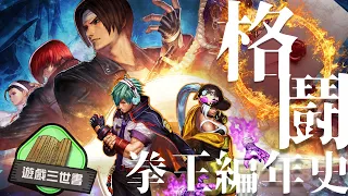 【 KOF 】 拳皇 大會 編年史！詳解 《 The King of Fighters 格鬥天王》 系列 與 系統 發展 及演變 - 遊戲三世書 ( 中文字幕 )