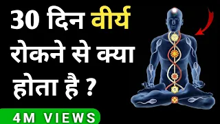 30 Din Brahmacharya Ke Fayde || क्या होगा 30 दिन ब्रह्मचर्य के बाद ?