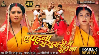 Bhojpuri Movie "Ae Pahuna Sasurari Mai Rahi Na" | Movie Trailer Review | New Bhojpuri Movie