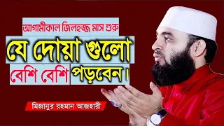 🔴 আগামীকাল জিলহজ্জ মাস শুরু, প্রথম ১০ দিনে যে আমল গুলোবেশিবেশি  করবেন 🔴 Mizanur Rahman Azhari live