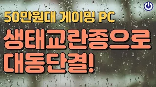 7월 올타임 레전드 50만원대 최고 가성비 게이밍 PC 생태교란종!