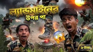 ল্যান্ডমাইনএর ওপর পা 🥶॥  Landmine Ar Opore Pa॥ New Natok Comedy Video😂॥ Army Releted 