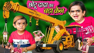 CHOTU DADA KA CRAINE  | छोटु दादा का बड़ा क्रैन| Khandesh Hindi Comedy | CHOTU DADA NEW COMEDY VIDEOS