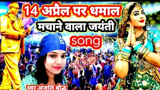14 अप्रैल  भीम जयंती सॉन्ग अब मचेगा हर डीजे पर धमाल स्वर #anjali boudh