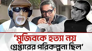 ১৫ আগস্ট নিয়ে যা বললেন লে. ক. রাশেদ চৌধুরী | Lt.Co. Rashed Chowdhury | Elias Hossain |Bangla Edition