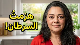 الإعلامية السورية ريفا المصري تكشف: كيف تعافت من السرطان بعد تغيير نظامها الغذائي؟#الصحة #فوائد