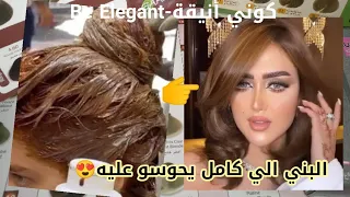 اللون البني الي كامل يحوسو عليه 😍 ميلونج من لوريات🌸