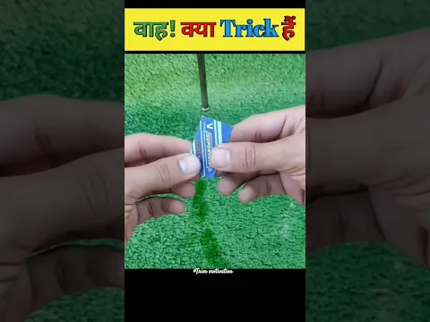 वाह! क्या Trick हैं| Amazing Trick Life hack| fact | Trick | #shorts #trendingshorts