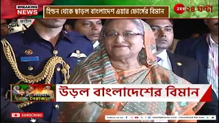 Sheikh Hasina: সকাল ৯টা নাগাদ হিন্ডন থেকে উড়ল বিমান, বিমানে কী ছিলেন শেখ হাসিনা? | Zee 24 Ghanta