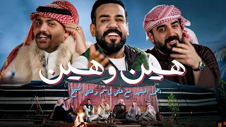 اغنية هين و هين | علي جاسم و احمد البشير و علي الشيخ |