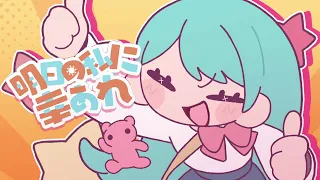 明日の私に幸あれ / ナナヲアカリ