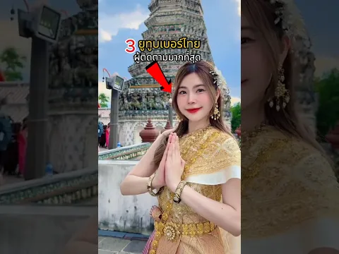 3 อันดับยูทูบเบอร์ไทยที่มีผู้ติดตามมากที่สุด พ.ศ. 2568