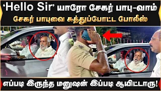 எப்படி இருந்த மனுஷன் இப்படி ஆயிட்டாரு! இணையத்தில் வைரலாகும் வீடியோ! | Sekarbabu | DMK