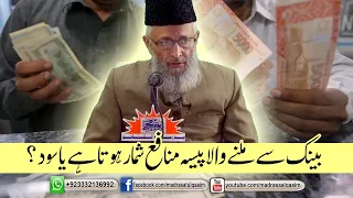 بینک سے ملنے والا پیسہ منافع شمار ھوتا ھے یا سود ؟