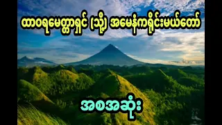 အမေနံကရိုင်းမယ်တော်ရဲ့ ဘဝအကြောင်း (အစအဆုံး)