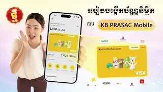 របៀបបង្កើតប័ណ្ណនិម្មិត តាមអេប KB PRASAC Mobile