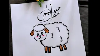 رسم خروف/ رسم خروف العيد/رسم خروف عيد الأضحى المبارك/رسم خروف سهل / تعليم الرسم/ رسم سهل /رسم وتلوين