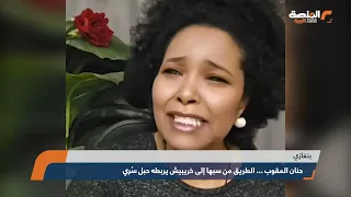 حنان المقوب ... الطريق من سبها إلى خريبيش يربطه حبل سُري