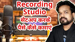 Recording Studio सेटअप करके पैसे कैसे कमाएं || Music as Career - Episode 4