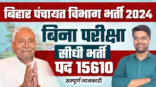 Bihar Panchayati Raj Vibhag New Vacancy 2024 | 15610 Posts | Full Details